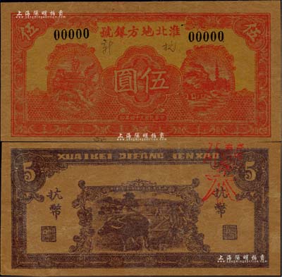 民國三十四年（1945年）淮北地方銀號新抗幣伍圓樣本券，紅色山間房屋與山塔風景圖，背印牛耕地圖；江南前輩名家出品，珍罕，九成新