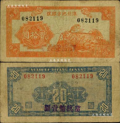 民國三十二年（1943年）淮北地方銀號貳拾圓，桔色蘆葦野鴨圖，背蓋“當抗幣壹圓”字樣；此種改值券未見圖譜記載，源于新四軍后裔所提供，堪稱革命根據地貨幣之珍罕品，自然近八成新