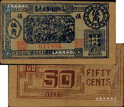 民國三十三年（1944年）高郵縣輔幣流通券抗幣伍角，蘇中新四軍抗幣之珍罕品，后由華中銀行負責收回；海外回流品，亦屬首度公諸于拍賣，八五成新