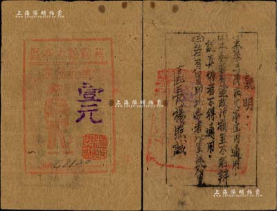 慈谿縣丈亭區通用輔幣（1945年）壹元，油印版，上印戰士圖，背印發行說明，乃屬新四軍浙東抗日根據地紙幣之罕見品；海外回流品，近八成新
