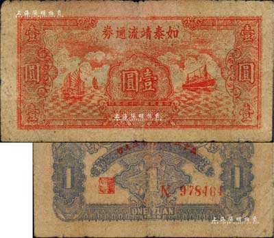 民國三十四年（1945年）如泰靖流通券壹圓，圖案與華中銀行同，背印“蘇中江淮銀行第三支行”紅字，屬新四軍江淮銀行之輔幣；江南藏家出品，原票七成新
