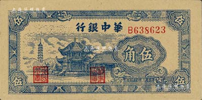 民國三十四年（1945年）華中銀行藍色塔亭圖伍角，海外藏家出品，九八成新