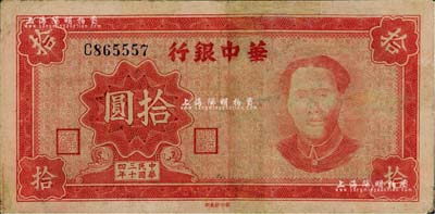 民國三十四年（1945年）華中銀行拾圓，紅色毛澤東像，有修補，七五成新