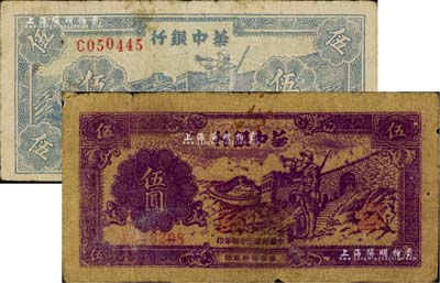 華中銀行1945年紫色長城吹號圖伍圓、1946年藍色長城吹號圖伍圓共2枚不同，江南藏家出品，原票七成新