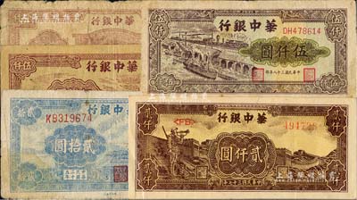 華中銀行紙幣5種，詳分：1946年藍天壇貳拾圓，1947年牛耕田壹仟圓，1948年長城吹號圖貳仟圓，1949年碼頭船圖伍仟圓、棕色礦山圖伍仟圓；江南藏家出品，七至八成新
