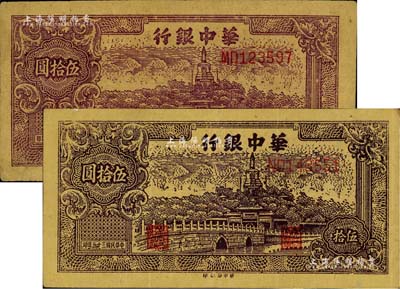民國三十五年（1946年）華中銀行北海圖伍拾圓共2枚不同，其正背面分別為深棕色和褐色印刷，差異十分明顯；江南藏家出品，八至八五成新