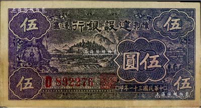 民國三十一年（1942年）豫鄂邊區建設銀行紫黑色伍圓，屬新四軍第五師李先念部領導的中共豫鄂邊區貨幣；臺灣藏家出品，且已屬較佳品相，八至八五成新