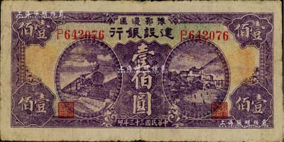 民國三十三年（1944年）豫鄂邊區建設銀行壹佰圓，屬新四軍第五師李先念部領導的中共豫鄂邊區貨幣；此券圖案極為清晰，已屬較佳品相，原票七成新