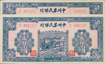 民國三十五年（1946年）中州農民銀行藍色火車圖壹百圓共2枚，均為單字軌，九五成新