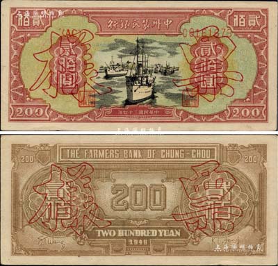 民國三十七年（1948年）中州農民銀行輪船圖貳佰圓，正票改作票樣；江南藏家出品，九成新