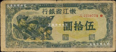 民國三十五年（1946年）嫩江省銀行伍拾圓，此解放區紙幣上印有國民黨旗幟，甚是特殊，原票七成新