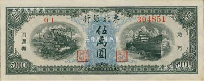 民國三十七年（1948年）東北銀行地方流通券伍萬圓，九八成新