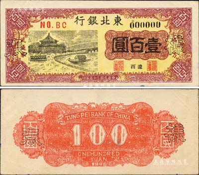 民國三十五年（1946年）東北銀行地方流通券壹百圓樣張，“遼西”地名，正背共2枚；罕見品，九五成新