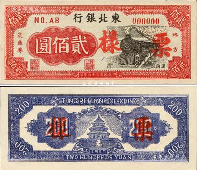 民國三十六年（1947年）東北銀行地方流通券火車圖貳佰圓票樣，“遼西”地名，正背共2枚；罕見品，九八成新
