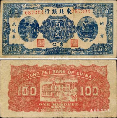 民國三十五年（1946年）東北銀行地方流通券藍色百圓，“吉江”地名；江南前輩名家出品，罕見，八成新