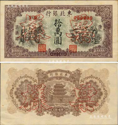 民國三十八年（1949年）東北銀行地方流通券拾萬圓票樣，正背共2枚，且屬小號碼券；海外回流品，九五成新