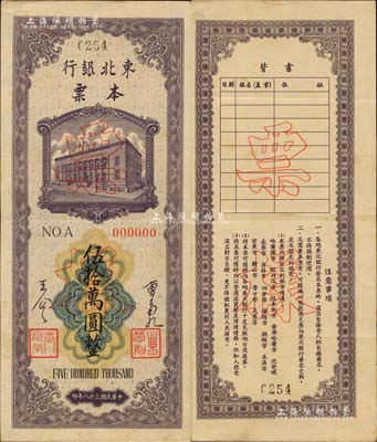 民國三十八年（1949年）東北銀行本票伍拾萬圓票樣，正背共2枚，上印行樓圖，由總經理曹菊如（曾任中國人民銀行行長）、副總經理王企之簽名；海外回流品，八五至九成新
