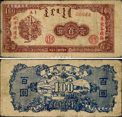 民國三十五年（1946年）興安省政府東蒙各旗縣地方流通券壹百圓，誠屬中國革命根據地紙幣之珍罕品；江南前輩名家出品，原票七五成新