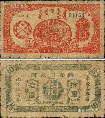 民國三十五年（1946年）興安省政府東蒙各旗縣地方流通券拾圓，上印伐木圖；此券未見圖譜記載，誠屬中國革命根據地紙幣之珍罕品，原票近七成新