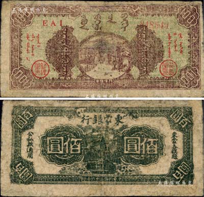 民國三十六年（1947年）東蒙銀行綠底棕色街景圖佰圓，背面為墨綠色印刷；該銀行為內蒙銀行之前身，而內蒙銀行又為內蒙古人民銀行之前身，歷史意義厚重；江南前輩名家出品，罕見，有修補，七成新（注：陽明17年3月曾拍賣有相同圖案之佰圓券，但顏色與此券完全不同，其正面為棕紫色，背面為草綠色，成交價高達59800元人民幣。）
