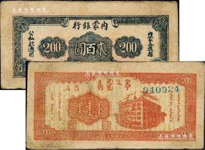 民國三十六年（1947年）內蒙銀行貳百圓，寬體號碼版，源于著名集鈔家柏文先生之舊藏，近八成新