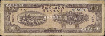 民國三十七年（1948年）內蒙古人民銀行貳仟圓，海外回流品，原票七五成新