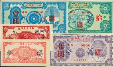 民國三十八年（1949年）南方人民銀行壹角、伍角、壹圓、伍圓、拾圓樣本券共5枚全套，臺灣藏家出品，九八至全新