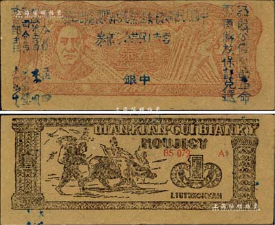 1949年滇黔桂邊區貿易局改云南人民革命公債券壹元，毛澤東像，有水印，九五成新