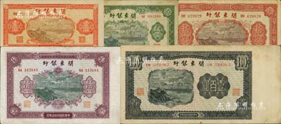 民國叁拾柒年（1948年）關東銀行壹圓、伍圓、拾圓、伍拾圓、壹百圓共5枚大全套，旅大解放區發行；海外藏家出品，八至九成新，敬請預覽