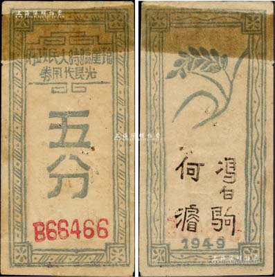 1949年瓊崖臨時人民政府光艮(銀)代用券五分，背有馮白駒（海南革命武裝和根據地創建人）、何濬（時任瓊崖人民政府副主席）簽名，乃屬中國革命根據地紙幣之稀見品；江南藏家出品，2005年秋得自北京嘉德拍賣之馬定祥專場，上部貼有膠紙，八成新