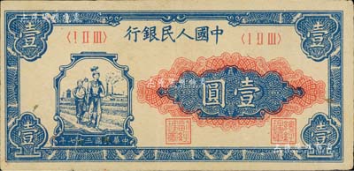 第一版人民幣“工農圖”壹圓，八五成新