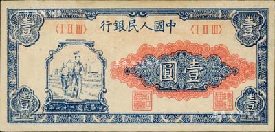 第一版人民幣“工農圖”壹圓，海外回流品，未折九五成新