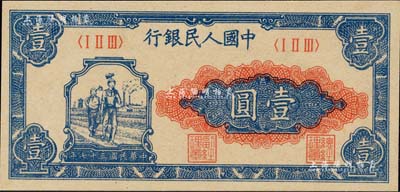 第一版人民幣“工農圖”壹圓，江南藏家出品，全新絕品