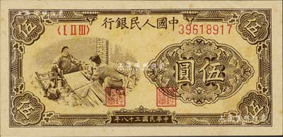 第一版人民幣“織布”伍圓，海外回流品，未折九五成新