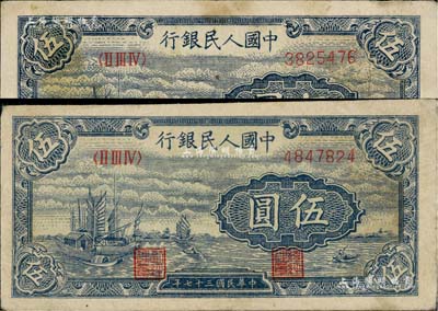 第一版人民幣“帆船圖”伍圓共2枚，八成新