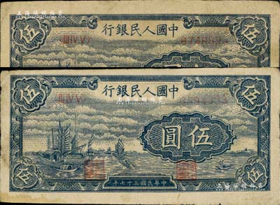 第一版人民幣“帆船圖”伍圓共2枚，八成新