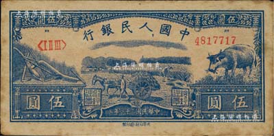 第一版人民幣光華版“水牛圖”伍圓，其上圖案紋路特別清晰；江南藏家出品，已屬上佳品相，僅邊側略有黃斑，近九成新