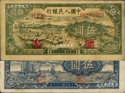 第一版人民幣“帆船圖”伍圓、“綿羊”伍圓共2枚不同，八成新