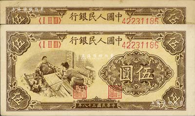 第一版人民幣“織布”伍圓共2枚連號，九至九五成新