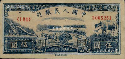 第一版人民幣光華版“水牛圖”伍圓，九成新