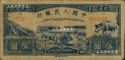 第一版人民幣光華版“水牛圖”伍圓，原票七成新