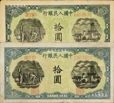 第一版人民幣“灌溉與礦井圖”拾圓共2枚，不同冠字，七至八成新