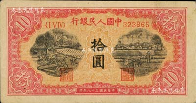 第一版人民幣“鋸木與耕地圖”拾圓，八成新