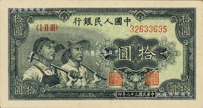 第一版人民幣“工農圖”拾圓，海外回流品，未折九五成新