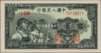 第一版人民幣“工農圖”拾圓，正面左下邊有水印，頗為難得；海外藏家出品，九八成新