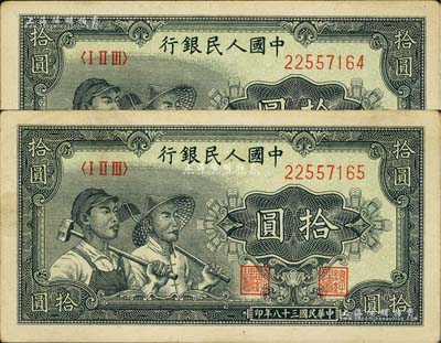 第一版人民幣“工農圖”拾圓共2枚連號，九成新