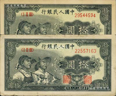 第一版人民幣“工農圖”拾圓共2枚，八至九成新