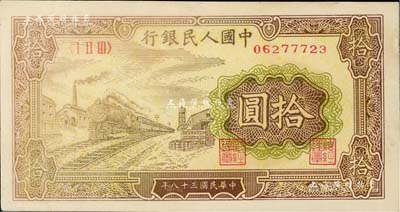 第一版人民幣“黃火車站”拾圓，海外回流品，未折九成新