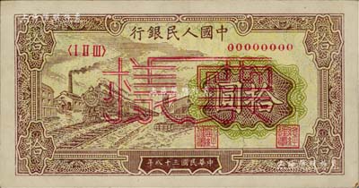 第一版人民幣“黃火車站”拾圓票樣，正背面合印，九五成新