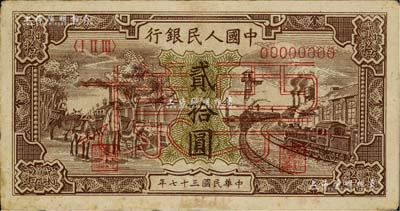 第一版人民幣“驢子與火車”貳拾圓票樣，正背面合印，八五成新